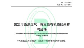 標(biāo)準(zhǔn)解讀|HJ732-2025《固定污染源廢氣 揮發(fā)性有機(jī)物的采樣 氣袋法》